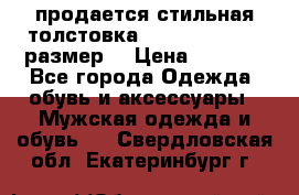 продается стильная толстовка la martina.50-52размер. › Цена ­ 1 600 - Все города Одежда, обувь и аксессуары » Мужская одежда и обувь   . Свердловская обл.,Екатеринбург г.